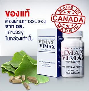 Vimax ราคาพิเศษจาก Vimax-thailand.com